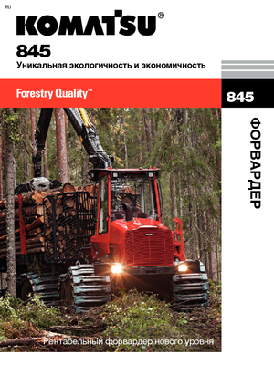 Спедитори Komatsu 845