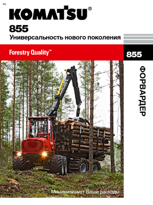 Спедитори Komatsu 855 6WD