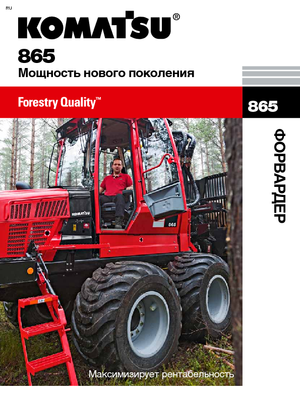 Спедитори Komatsu 865 8WD
