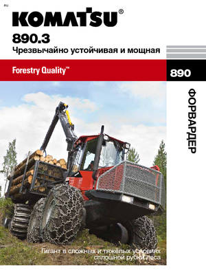 Спедитори Komatsu 890.3
