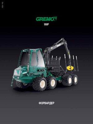 Спедитори Gremo 950 F