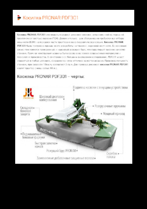 Челно монтирани дискови косачки без кондиционер Pronar PDF 301
