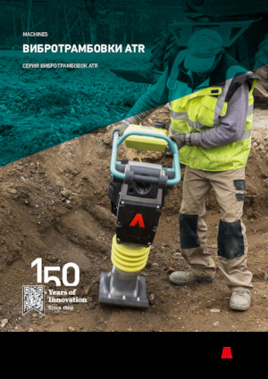 Бензинови и дизелови вибротрамбовки Ammann ATR 60 C