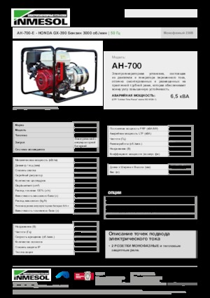 Бензинови генератори INMESOL AH-700-E
