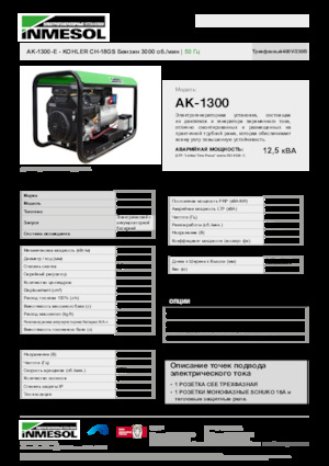 Бензинови генератори INMESOL AK-1300-E