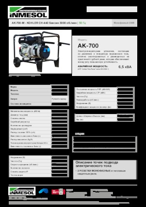 Бензинови генератори INMESOL AK-700-M
