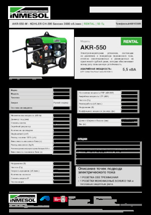 Бензинови генератори INMESOL AKR-550-M