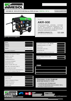 Бензинови генератори INMESOL AKR-900-M