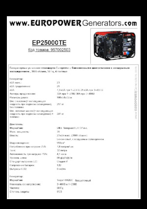 Бензинови генератори Europower EP25000TE (S)