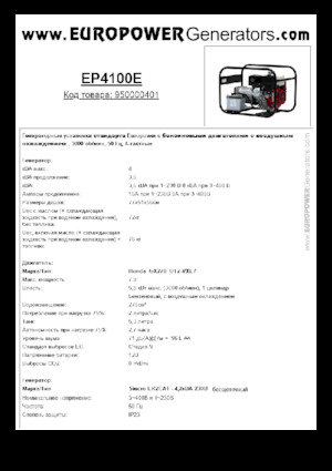 Бензинови генератори Europower EP4100E (S)