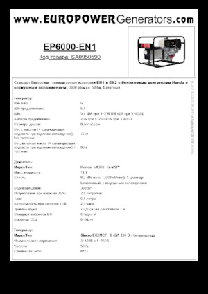 Бензинови генератори Europower EP6000 EN1 (S)