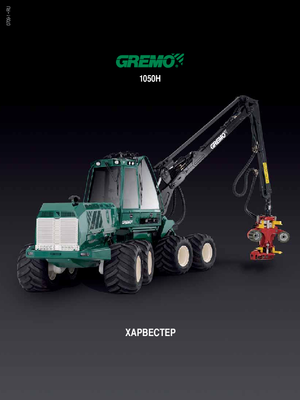 Колесни харвестъри Gremo 1050 H