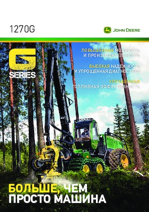 Колесни харвестъри John Deere 1270 G