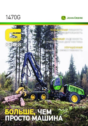 Колесни харвестъри John Deere 1470 G