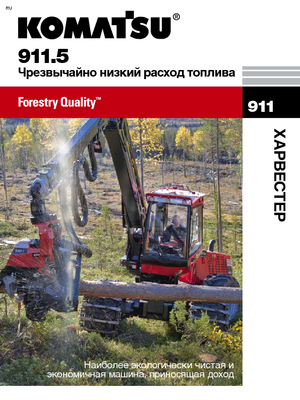 Колесни харвестъри Komatsu 911.5