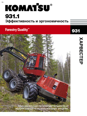 Колесни харвестъри Komatsu 931.1