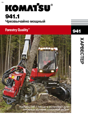 Колесни харвестъри Komatsu 941.1