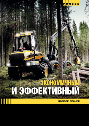 Колесни харвестъри Ponsse Beaver