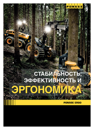 Колесни харвестъри Ponsse Ergo