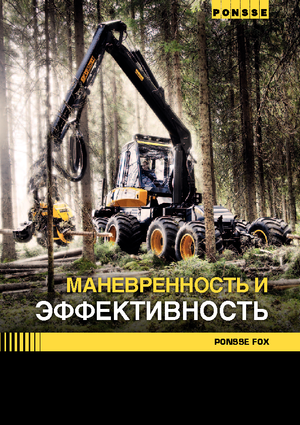 Колесни харвестъри Ponsse Fox