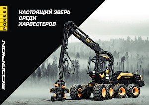 Колесни харвестъри Ponsse Scorpion