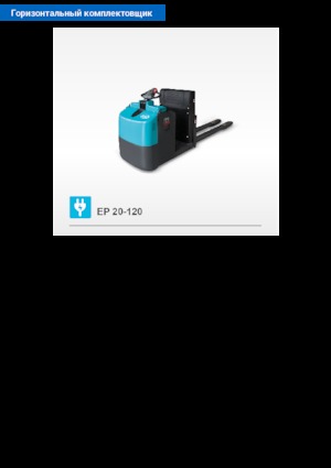 Машини за събиране на поръчки Baoli EP 20-120