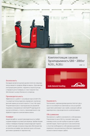 Машини за събиране на поръчки Linde N20L-i