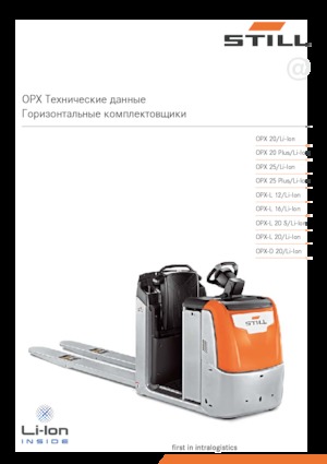Машини за събиране на поръчки Still OPX 25