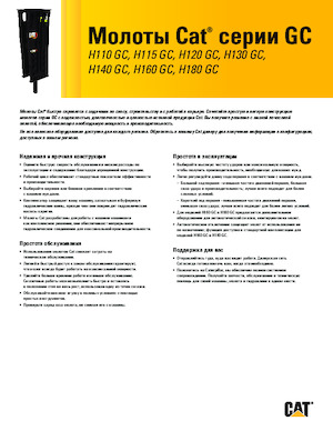 Хидравлични чукове Caterpillar H130GC