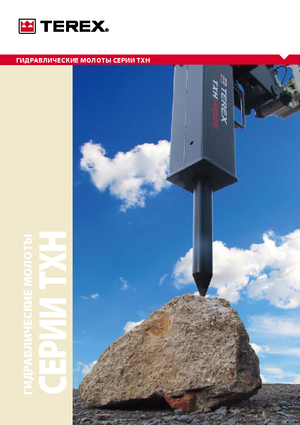 Хидравлични чукове Terex TXH 1400 S