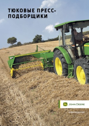 Големи квадратни преси + преси с висока плътност John Deere 349
