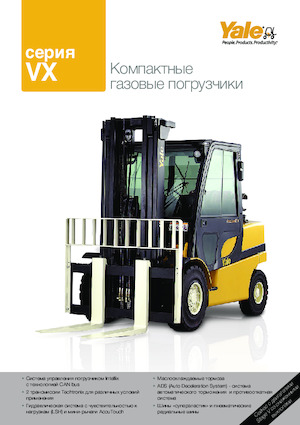 Челни мотокари, пропан-бутан Yale GLP55VX6 Value