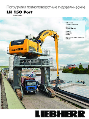 Щишки за ексаватори Liebherr LH 150 M High Rise Port Litronic