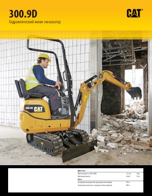 Мини екскаватори Caterpillar 300.9D