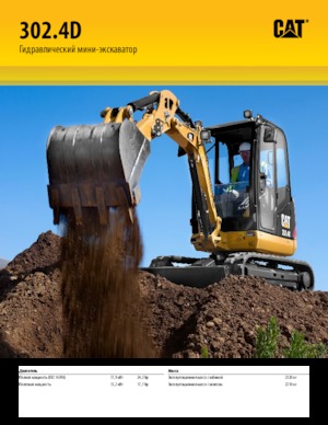 Мини екскаватори Caterpillar 302.4D