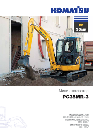Мини екскаватори Komatsu PC35MR-3
