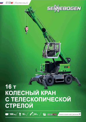 Подвижни кранове - телескопична стрела Sennebogen 613E