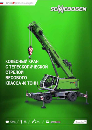 Подвижни кранове - телескопична стрела Sennebogen 643E