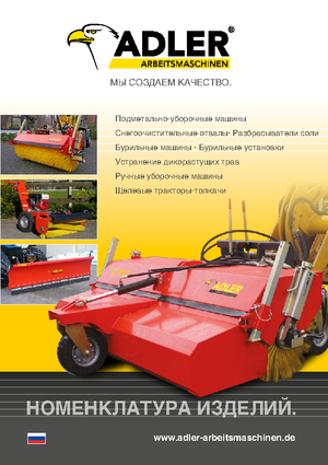 Монтирани машини за метене Adler K 750-270