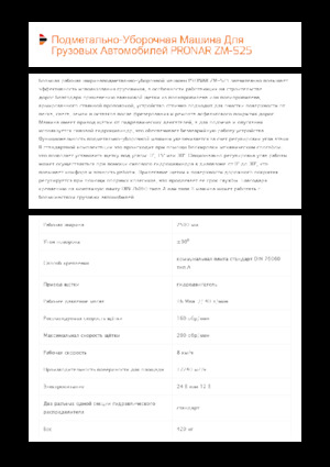 Монтирани машини за метене Pronar ZM-S 25