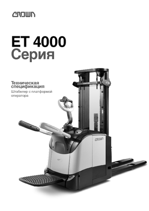 Палетни колички с платформа за повдигане на палети Crown ET 4000-1.6 TT