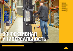 Палетни колички с платформа за повдигане на палети Caterpillar NSV12P