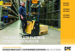 Палетни колички с платформа за управление като мотоциклет (седнал върху нея водач) Caterpillar NPV25N3