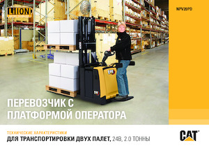 Палетни колички с платформа за управление като мотоциклет (седнал върху нея водач) Caterpillar NPV20PD