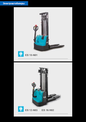 Уоки стакери Baoli ES 16-N02