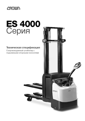 Уоки стакери Crown ESi 4000-1.4 TL