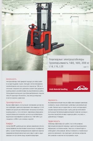 Уоки стакери Linde L16