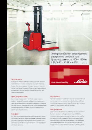Уоки стакери Linde L14AS-AP