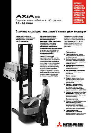 Уоки стакери Mitsubishi SBP12N2iR