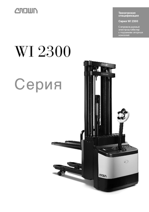 Уоки стакери Crown WI 2300-1.6 TT